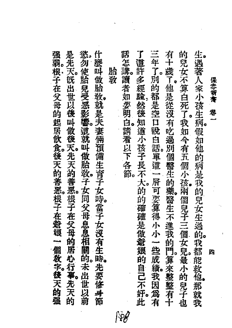 历代中医珍本集成（二六）  保赤新书 恽树珏着.pdf 第4页