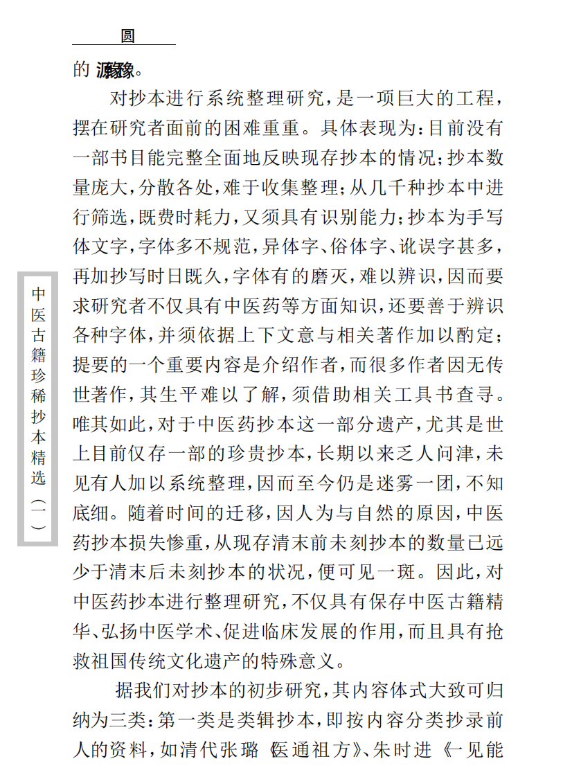 中医古籍珍稀抄本精选--脉学类编.pdf 第4页