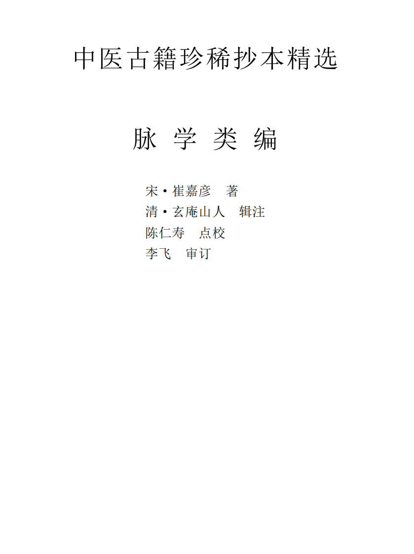 中医古籍珍稀抄本精选--脉学类编.pdf 第1页