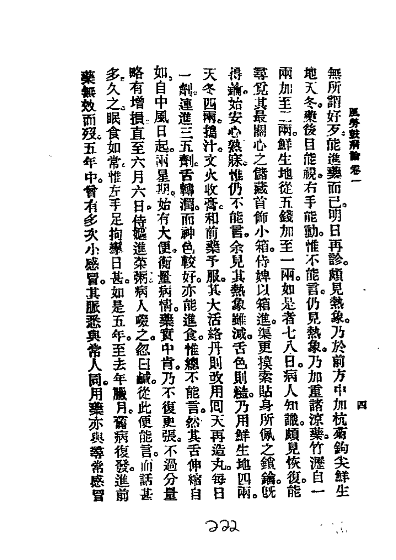 历代中医珍本集成（二三）风劳鼓病论 恽树珏着1990.pdf 第4页