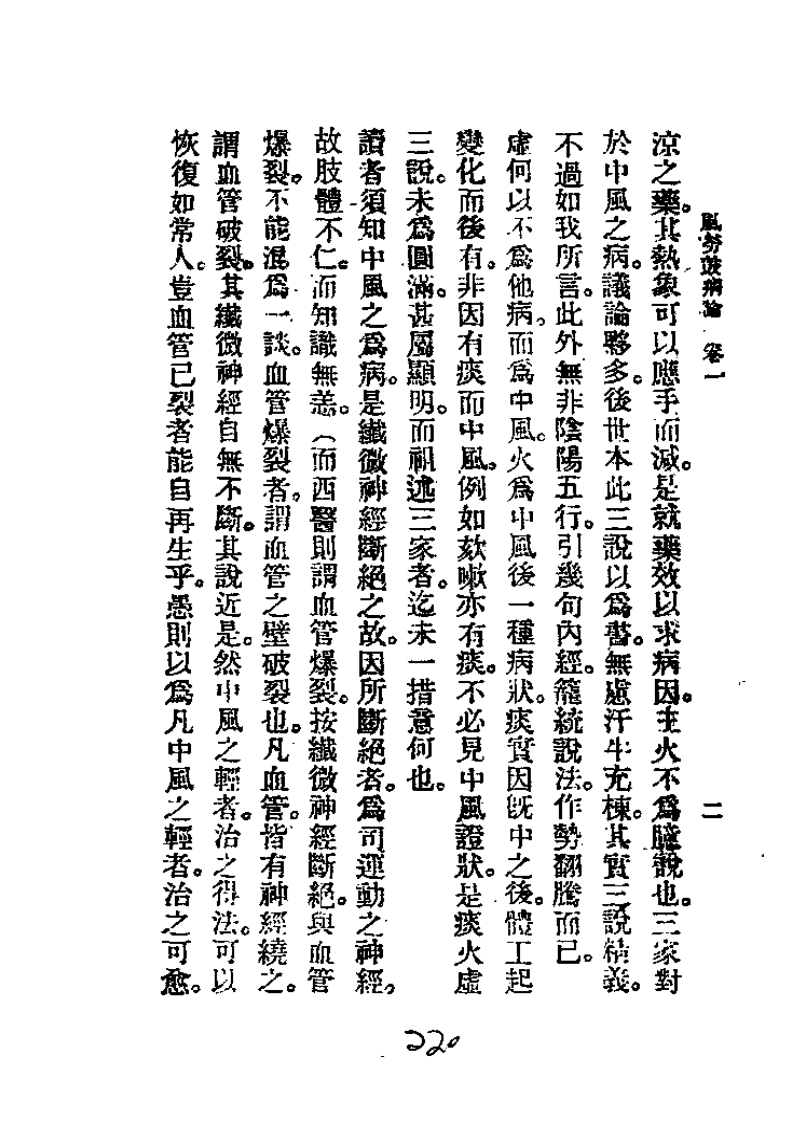 历代中医珍本集成（二三）风劳鼓病论 恽树珏着1990.pdf 第2页