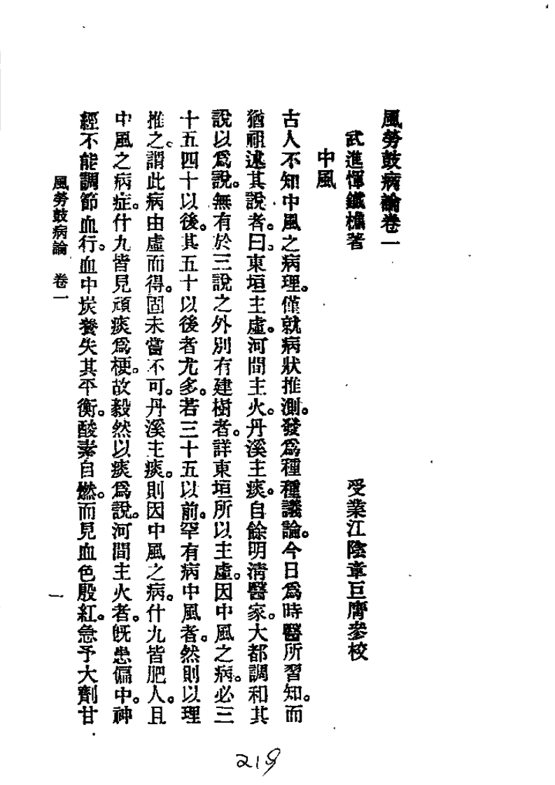 历代中医珍本集成（二三）风劳鼓病论 恽树珏着1990.pdf 第1页