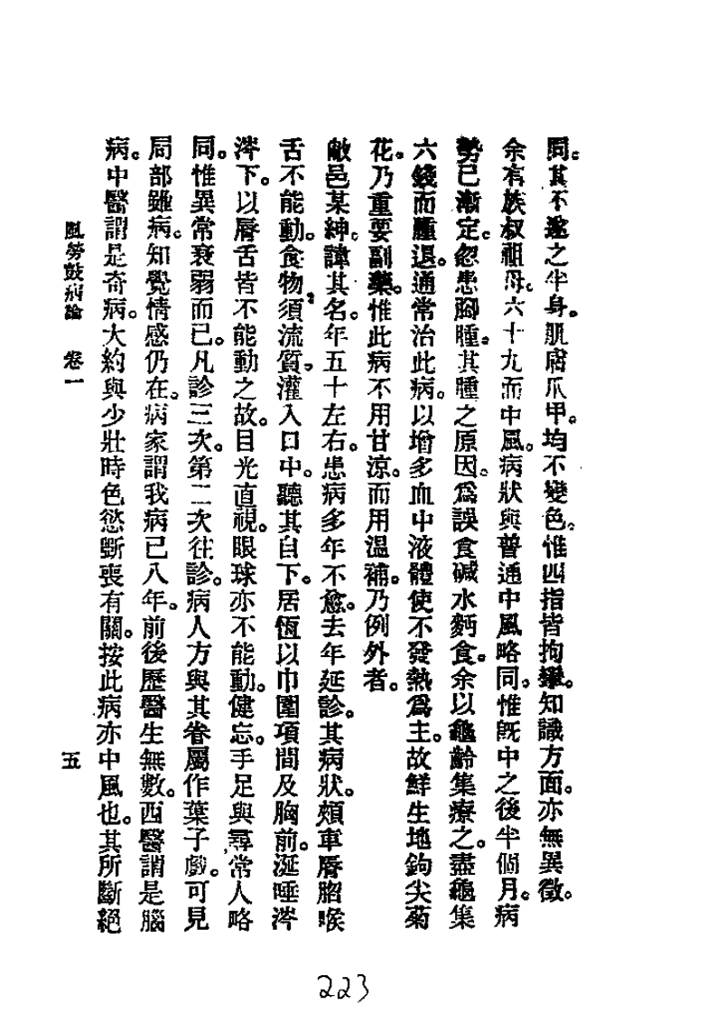 历代中医珍本集成（二三）风劳鼓病论 恽树珏着1990.pdf 第5页