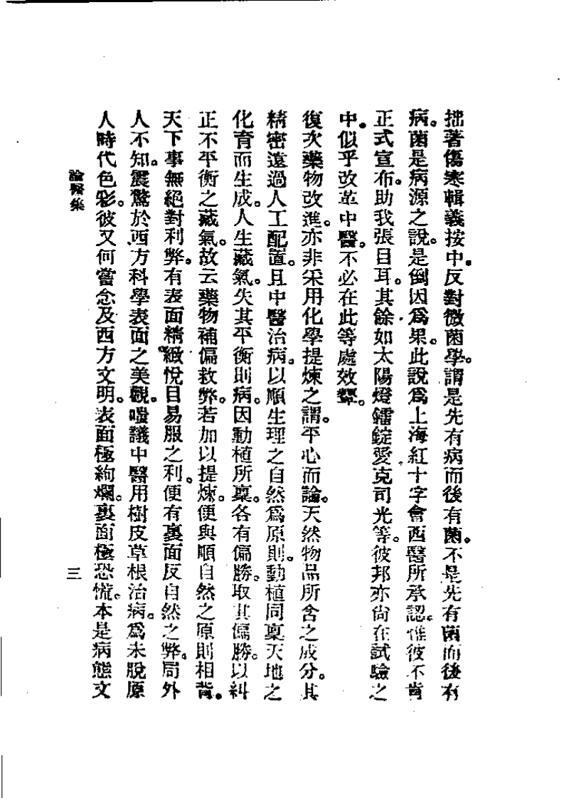 历代中医珍本集成(十七)论医集 恽树珏.pdf 第3页