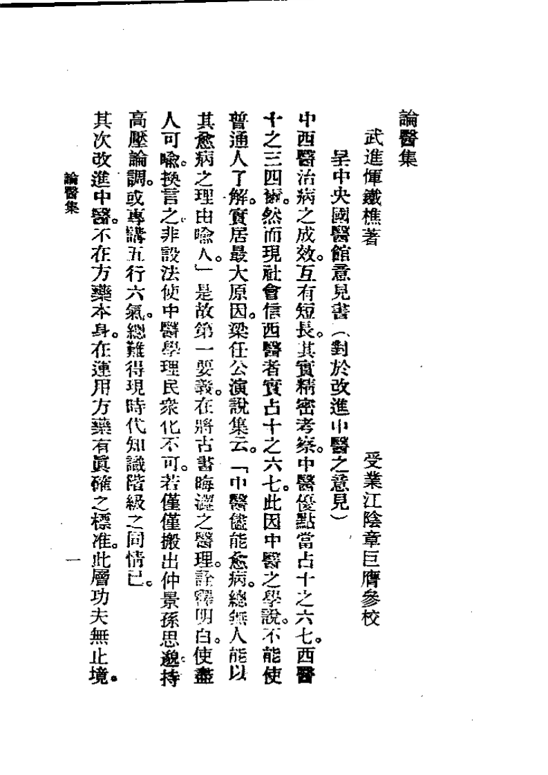 历代中医珍本集成(十七)论医集 恽树珏.pdf 第1页