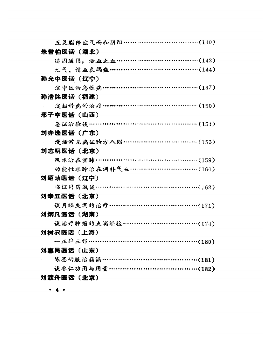 名老中医医话.pdf 第4页