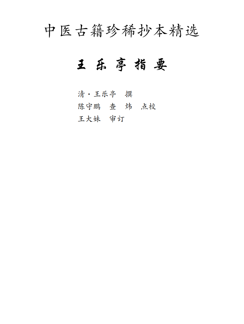 中医古籍珍稀抄本精选--王乐亭指要.pdf 第1页