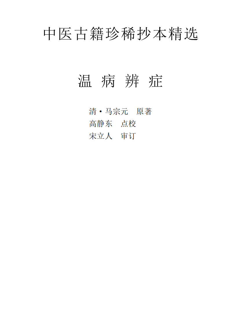 中医古籍珍稀抄本精选--温病辩证.pdf 第1页