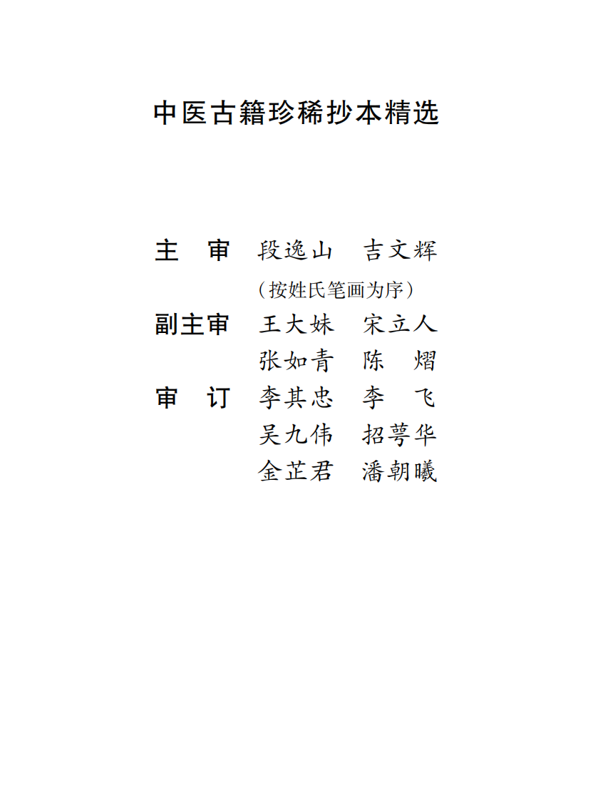 中医古籍珍稀抄本精选--吴氏医方汇编.pdf 第2页