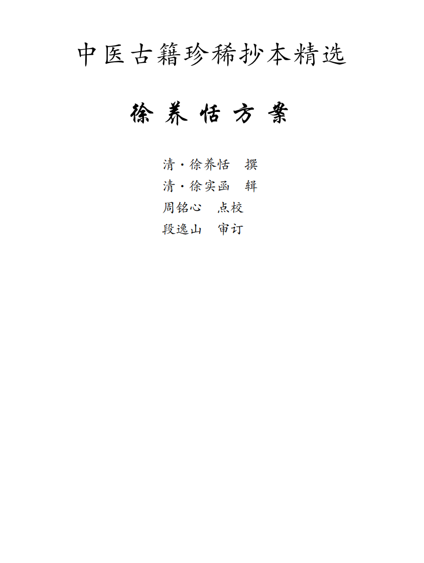 中医古籍珍稀抄本精选--徐养恬方案.pdf 第1页