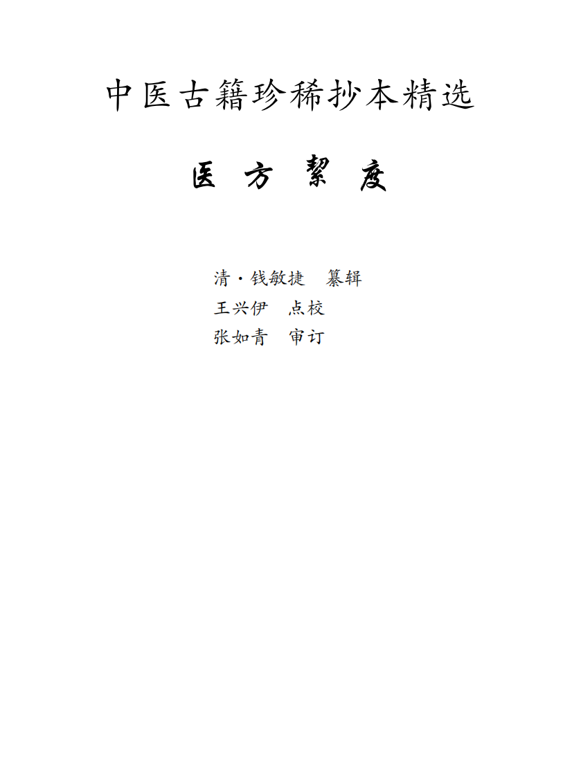 中医古籍珍稀抄本精选--医方絜度.pdf 第1页