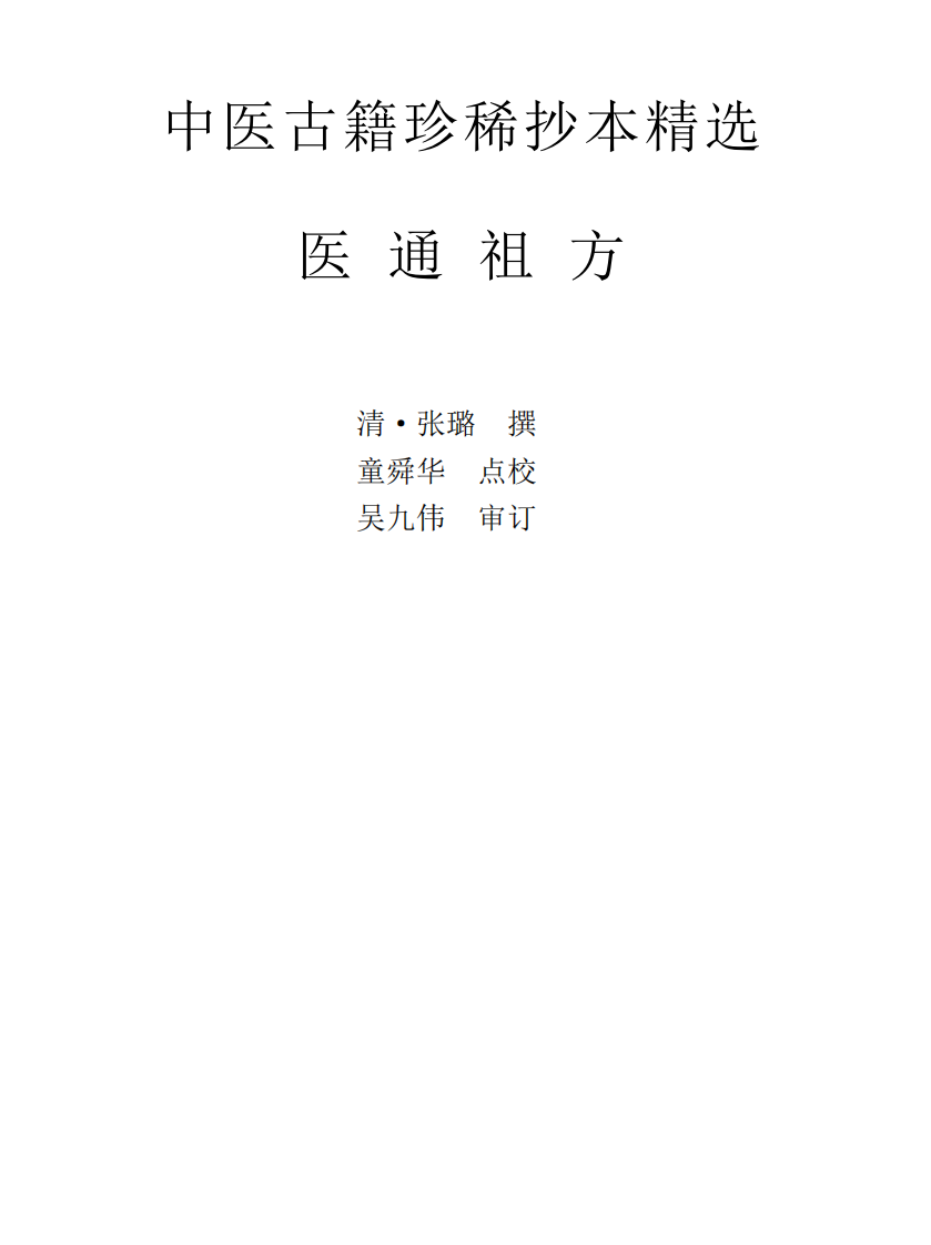 中医古籍珍稀抄本精选--医通祖方.pdf 第1页