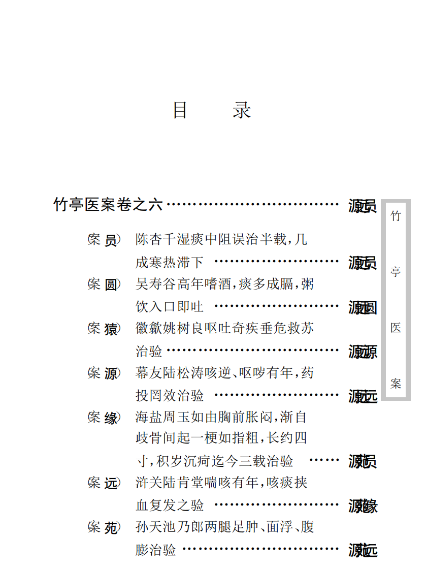中医古籍珍稀抄本精选--竹亭医案（下册）.pdf 第2页