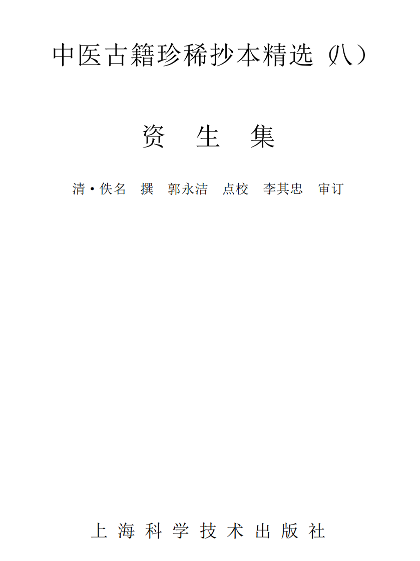 中医古籍珍稀抄本精选--资生集.pdf 第2页