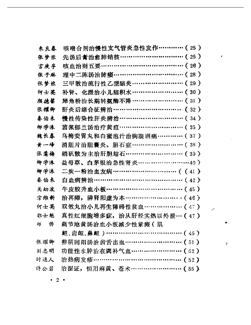 名中医治病绝招续编.pdf 第2页