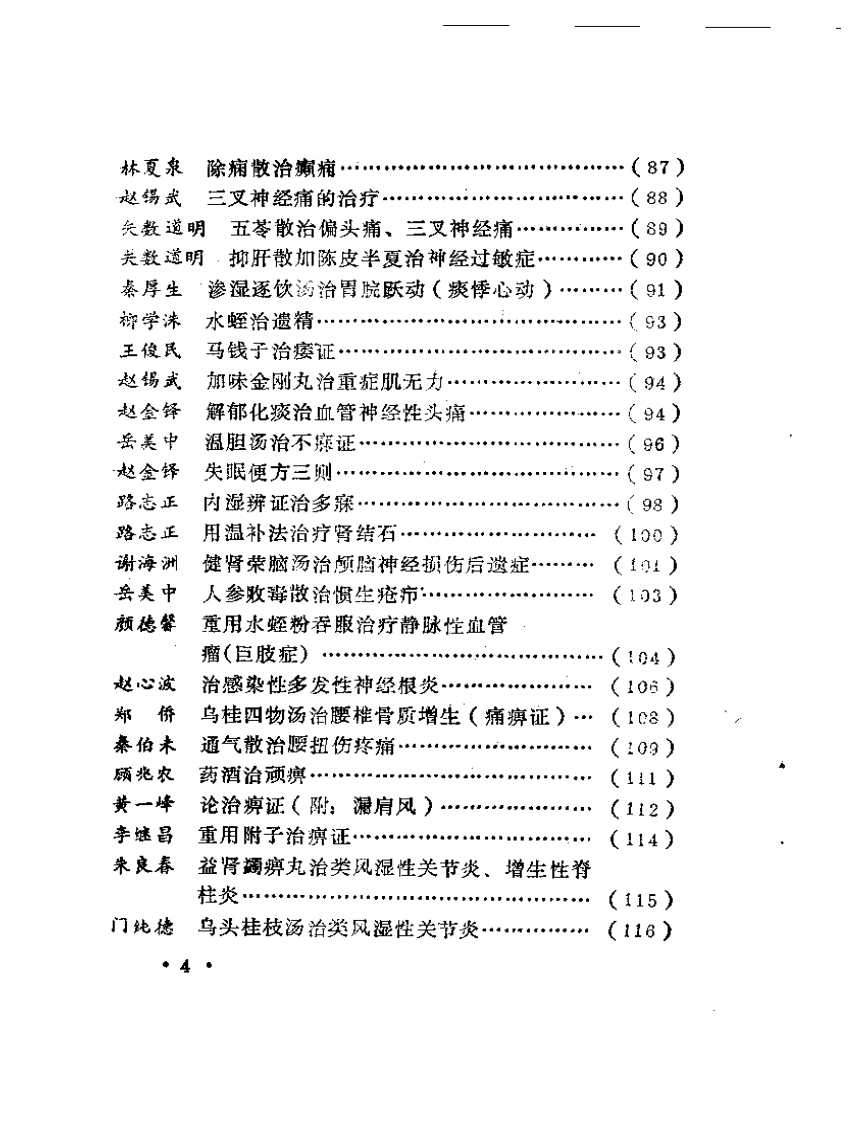 名中医治病绝招续编.pdf 第4页