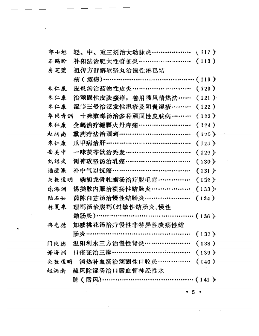 名中医治病绝招续编.pdf 第5页
