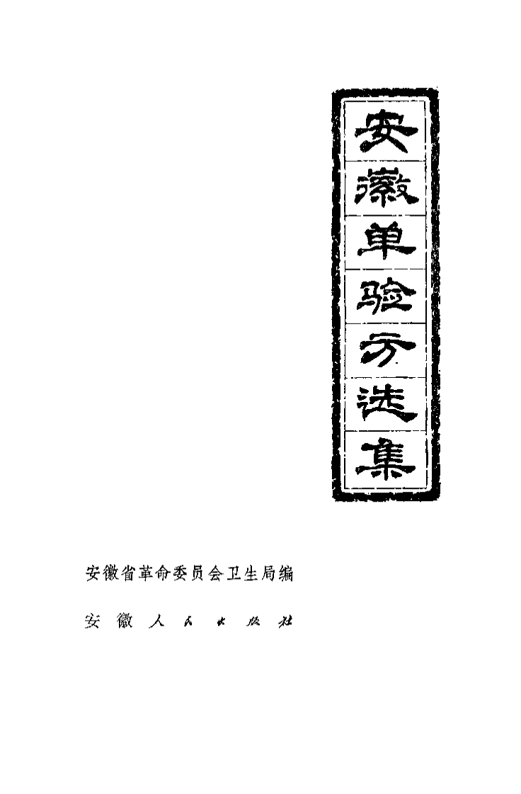 安徽单验方选集.pdf 第2页
