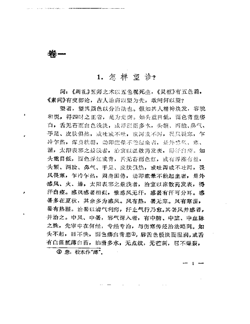 明清中医临征小丛书  医学答问.pdf 第4页