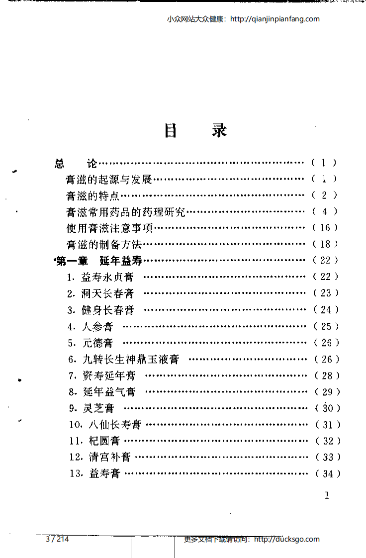 不老回春膏滋妙方216首（杨磊）.pdf 第3页