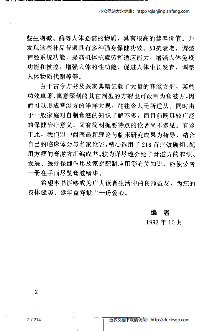 不老回春膏滋妙方216首（杨磊）.pdf 第2页