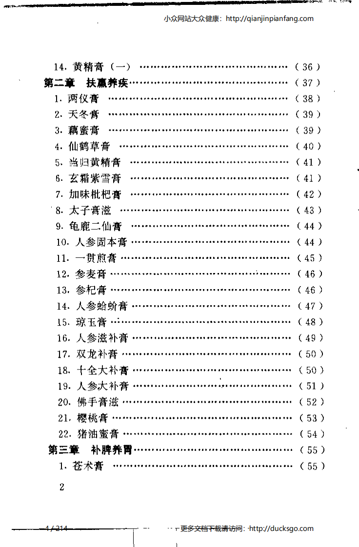 不老回春膏滋妙方216首（杨磊）.pdf 第4页