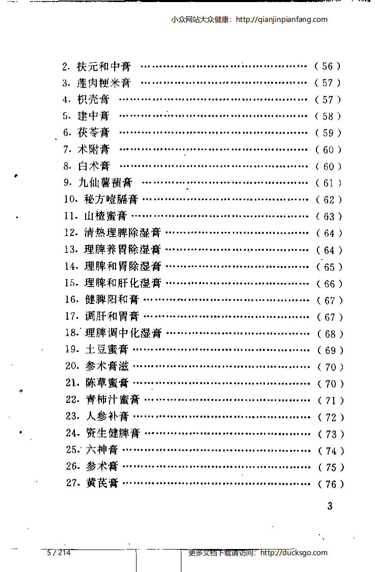 不老回春膏滋妙方216首（杨磊）.pdf 第5页