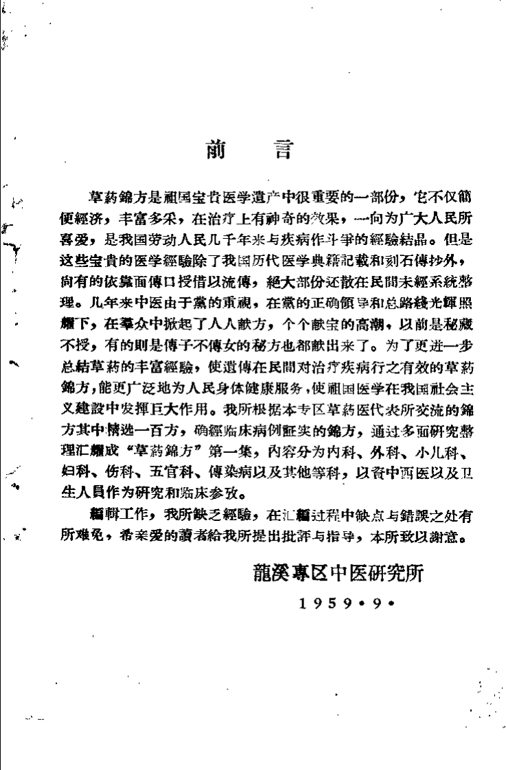 草药锦方 第一集.pdf 第4页