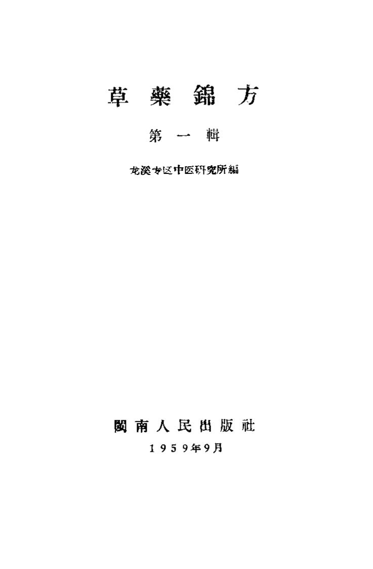 草药锦方 第一集.pdf 第2页