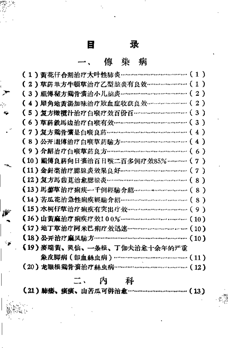 草药锦方 第一集.pdf 第5页