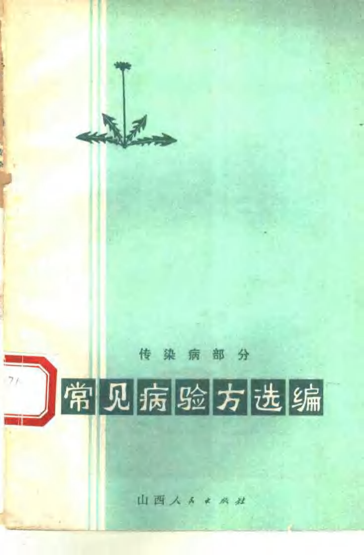 常见病验方选编 传染病部分.pdf 第1页