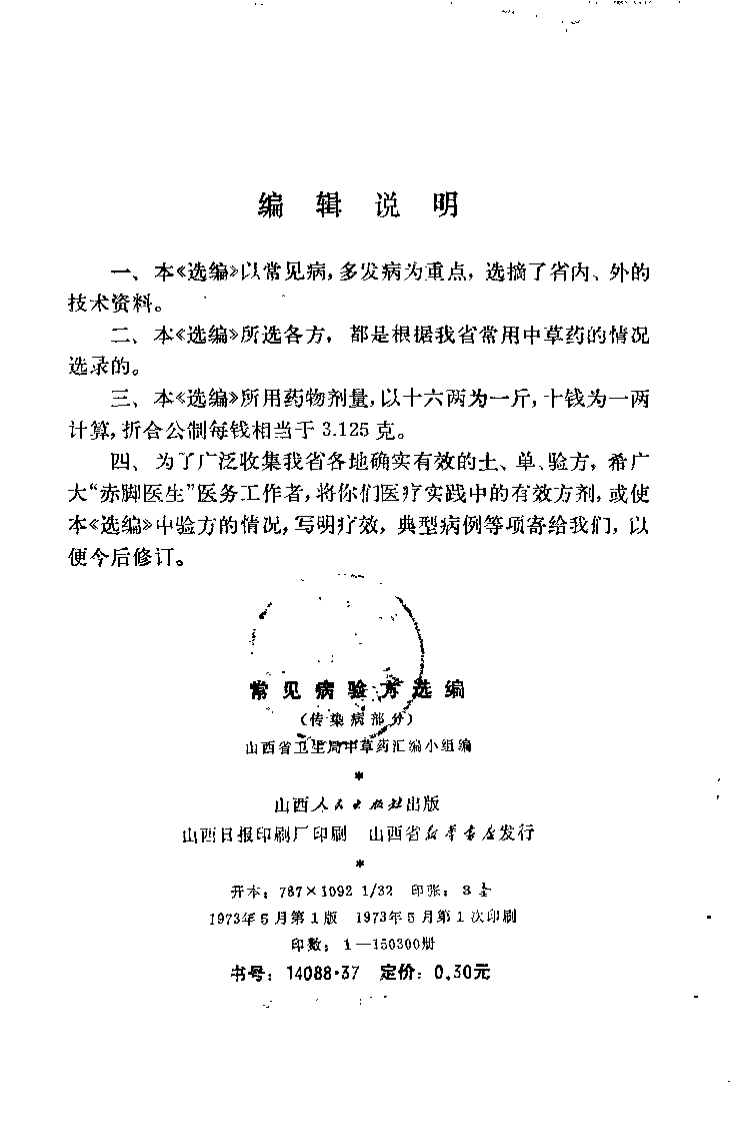 常见病验方选编 传染病部分.pdf 第3页