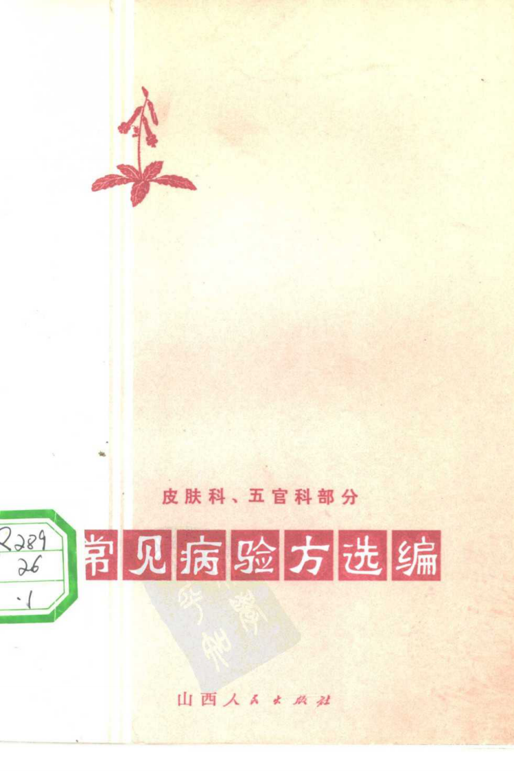 常见病验方选编 皮肤科、五官科病部分.pdf 第1页