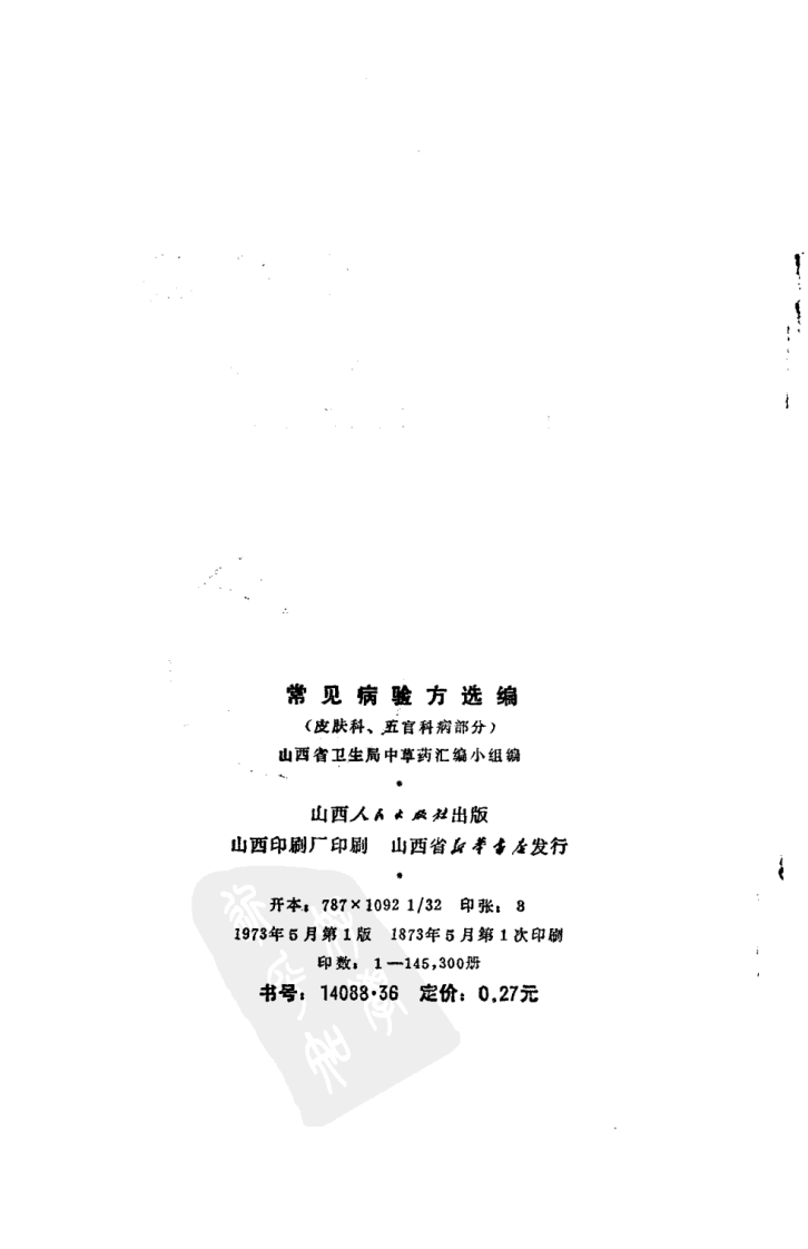 常见病验方选编 皮肤科、五官科病部分.pdf 第3页