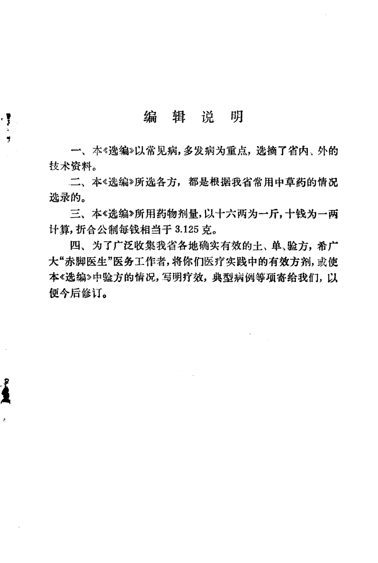 常见病验方选编 皮肤科、五官科病部分.pdf 第4页