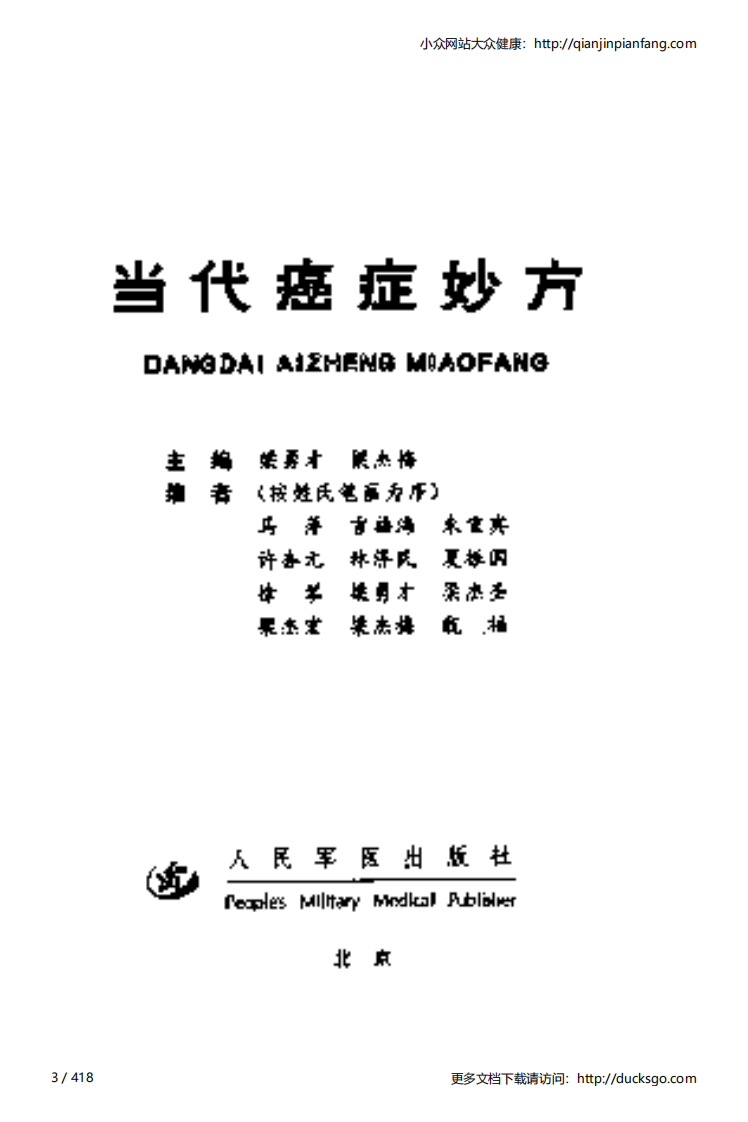当代癌症妙方（梁勇才、梁杰梅）.pdf 第3页