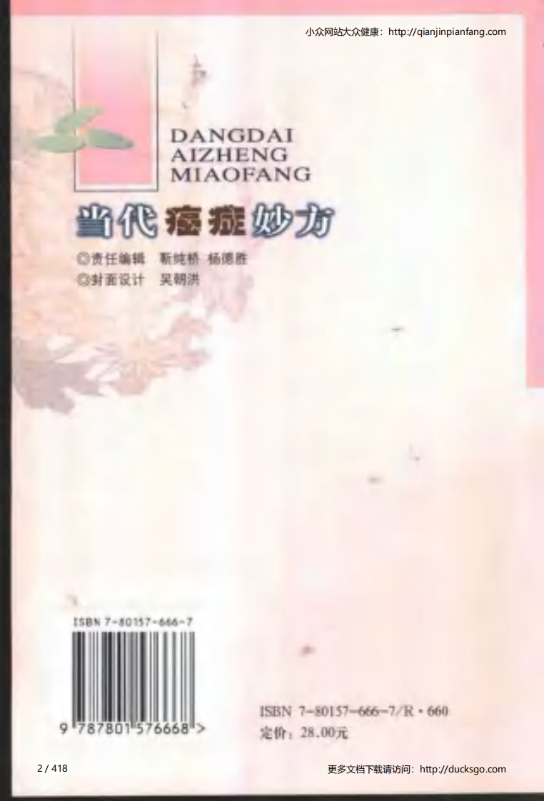 当代癌症妙方（梁勇才、梁杰梅）.pdf 第2页