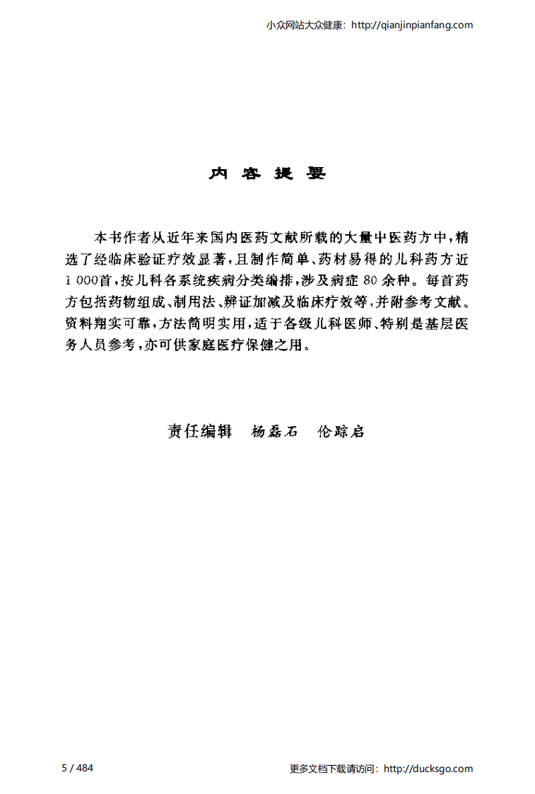 当代儿科妙方（李世文、康满珍）.pdf 第5页