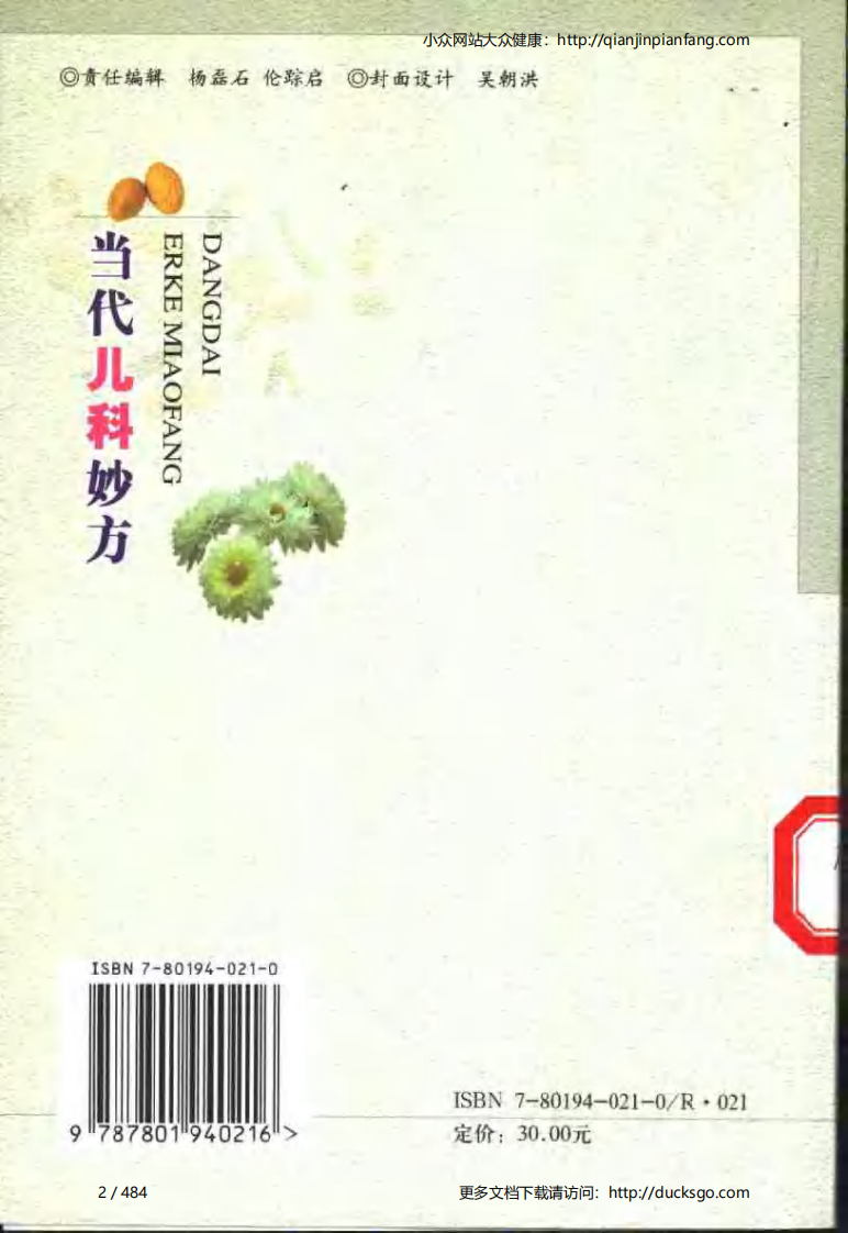 当代儿科妙方（李世文、康满珍）.pdf 第2页