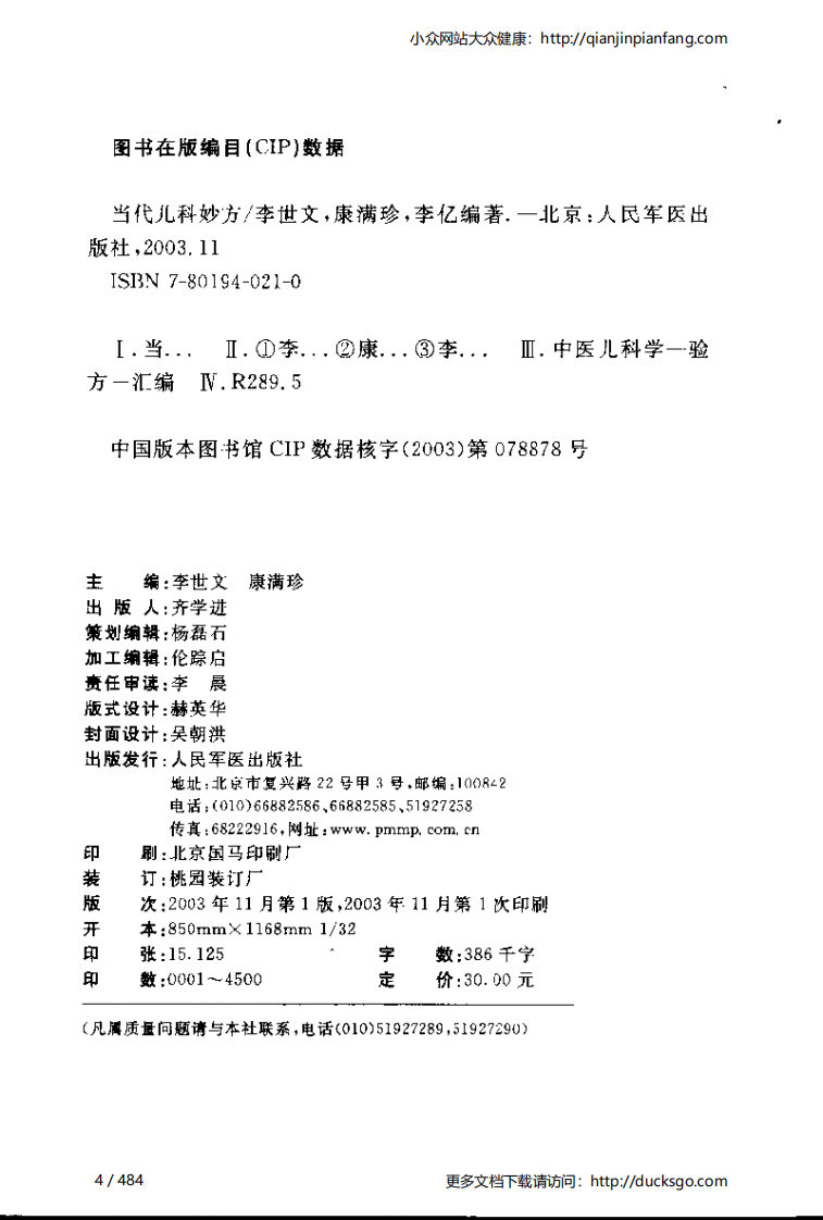 当代儿科妙方（李世文、康满珍）.pdf 第4页