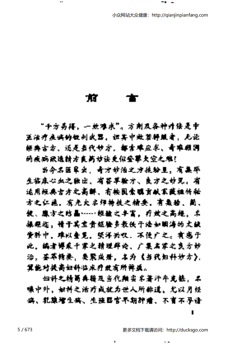 当代妇科妙方（梁勇才）.pdf 第5页