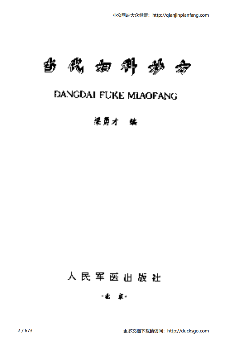 当代妇科妙方（梁勇才）.pdf 第2页