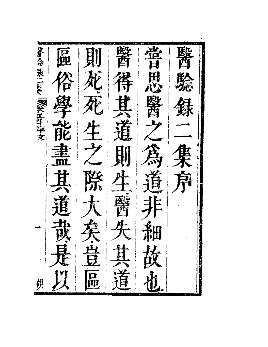 明清中医珍善孤本精选（九） 医騐录二集序.pdf 第1页