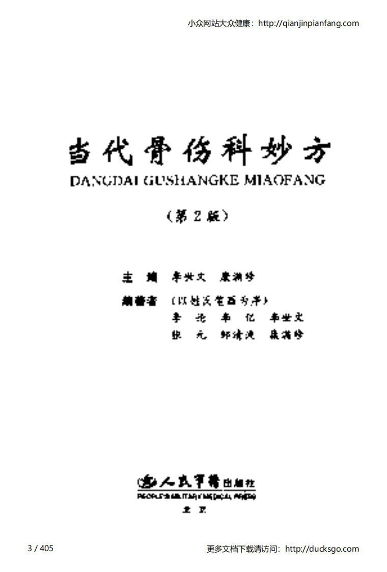 当代骨伤科妙方（李世文、康满珍）（第2版）.pdf 第3页