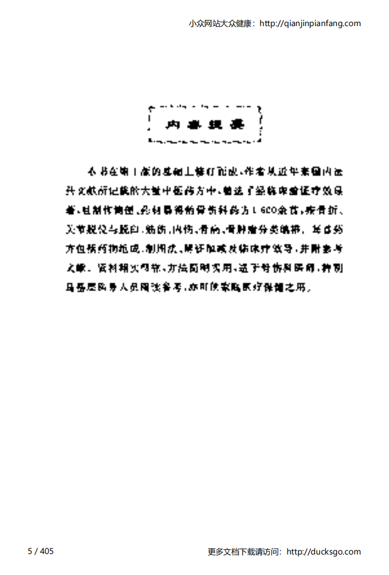 当代骨伤科妙方（李世文、康满珍）（第2版）.pdf 第5页