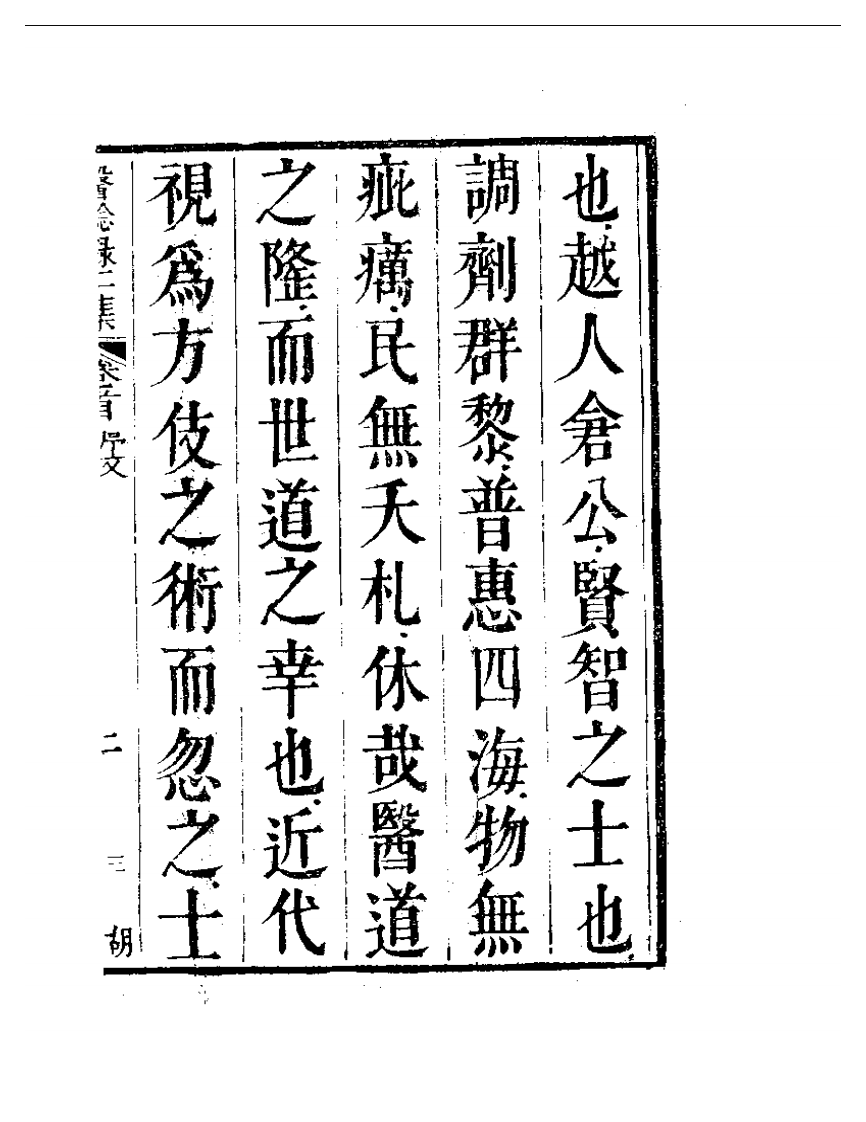 明清中医珍善孤本精选（九） 医騐录二集序.pdf 第3页
