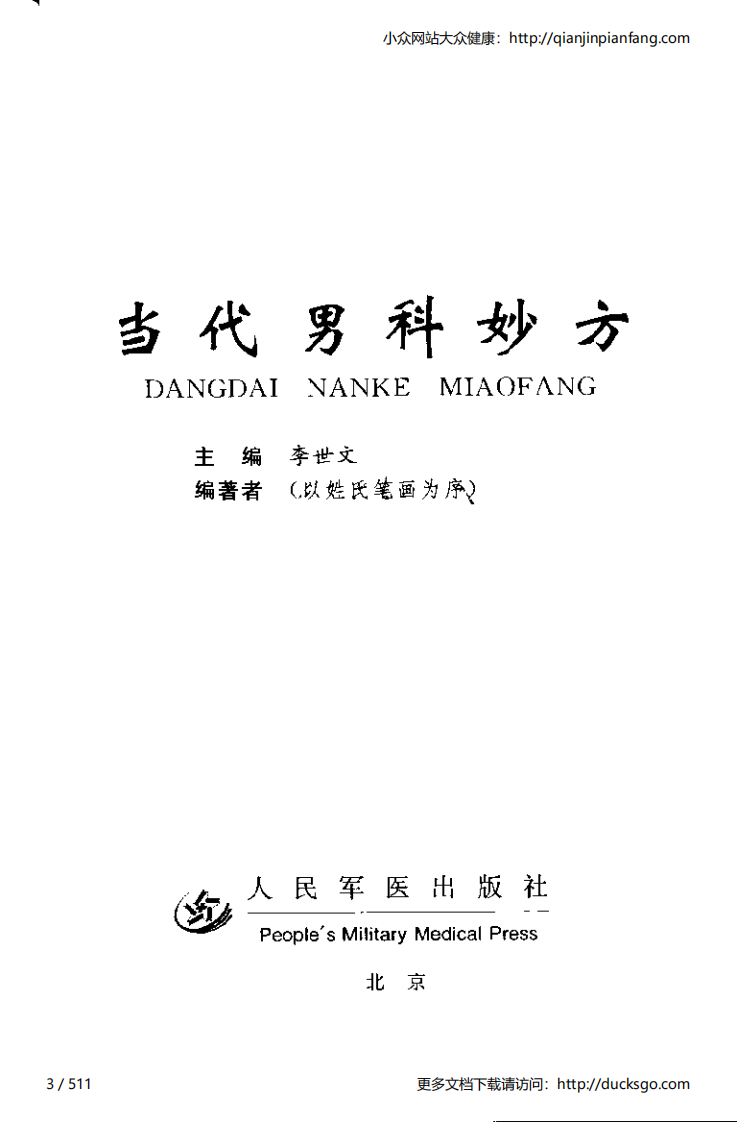当代男科妙方（李世文）.pdf 第3页