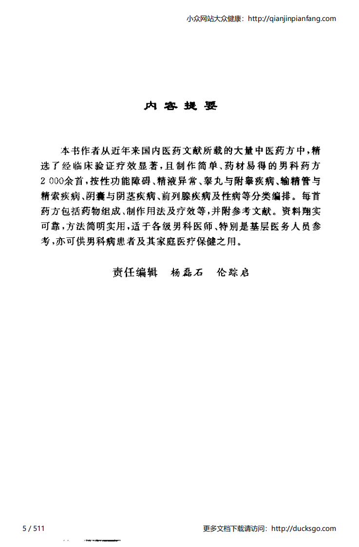 当代男科妙方（李世文）.pdf 第5页