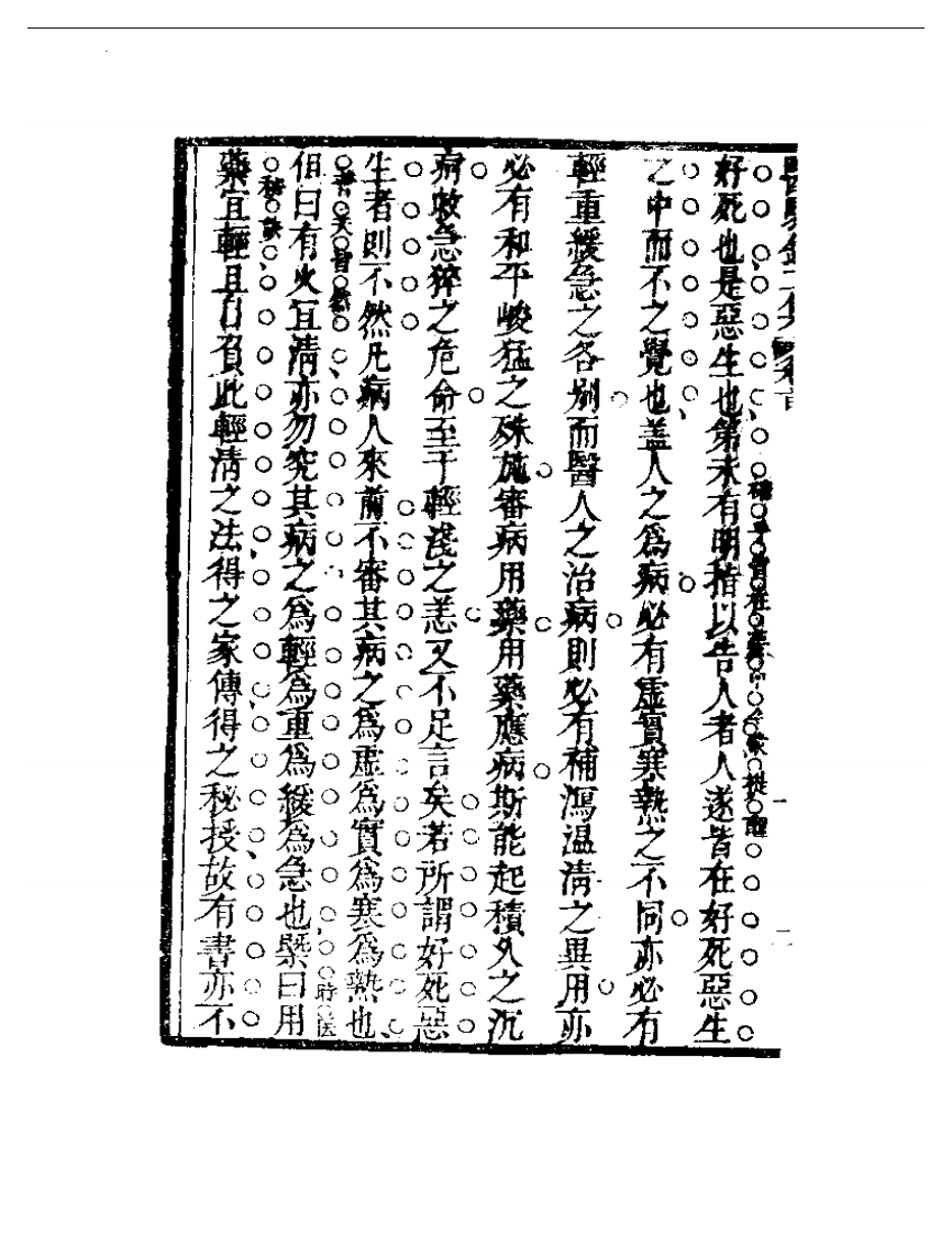 明清中医珍善孤本精选（九） 医騐录二集自序.pdf 第2页