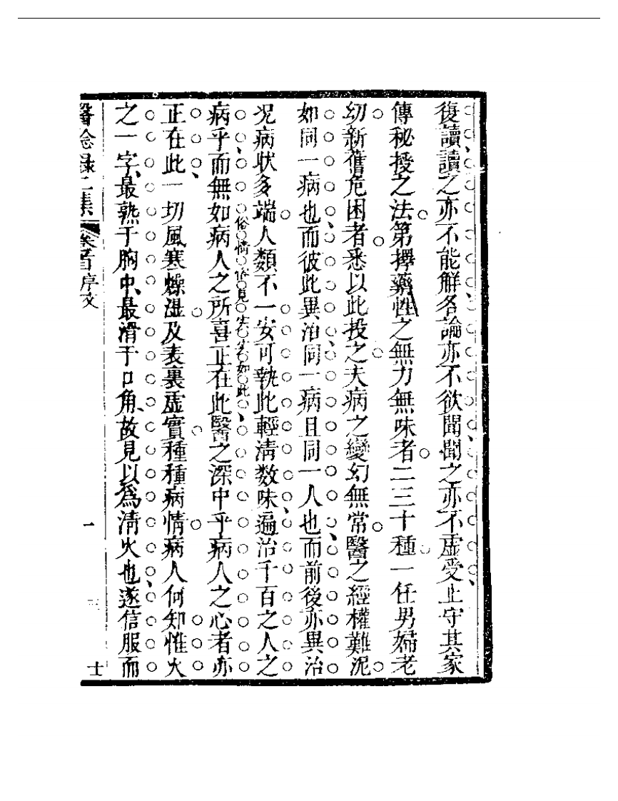 明清中医珍善孤本精选（九） 医騐录二集自序.pdf 第3页